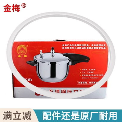 金梅不锈钢高压锅密封圈