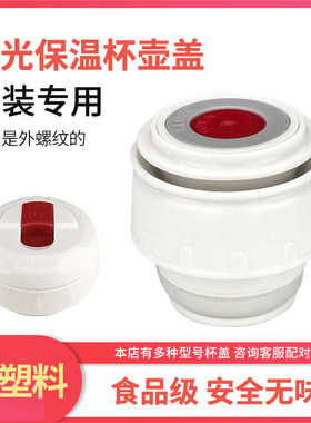富光旅行保温壶内盖配件