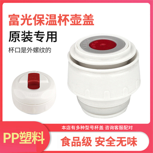 富光旅行保温壶内盖配件保温杯盖子开关BJ001不锈钢旅游壶1000ml