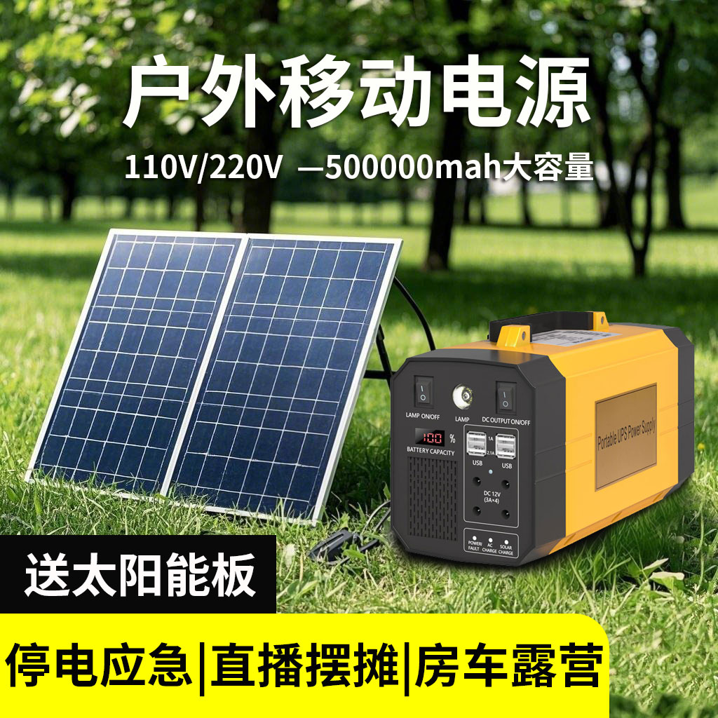 太阳能移动户外电源220V便携大容量家用自驾游露营直播应急充电