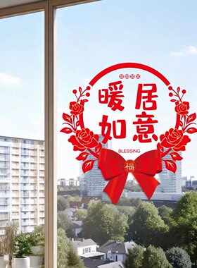 乔迁之喜装饰窗花静电贴新居布置福字玻璃门贴纸入宅仪式用品大号