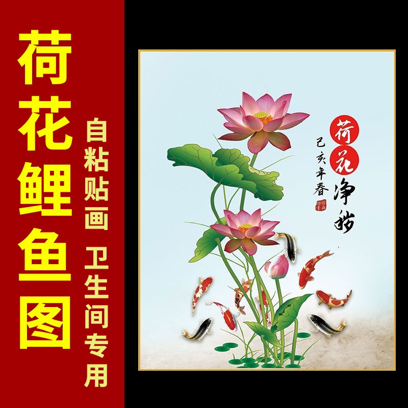 荷花净秽图鲤鱼卫生间专用贴纸贴画厕所在西北方形锦鲤九鱼图装饰图片