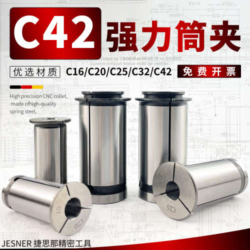 强力筒夹 C42  强力刀柄高精夹头 夹套 锁嘴 锁咀 直柄 C型强力