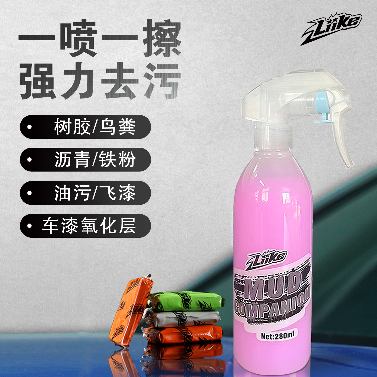 LIIKE洗车泥润滑去污去飞漆护漆
