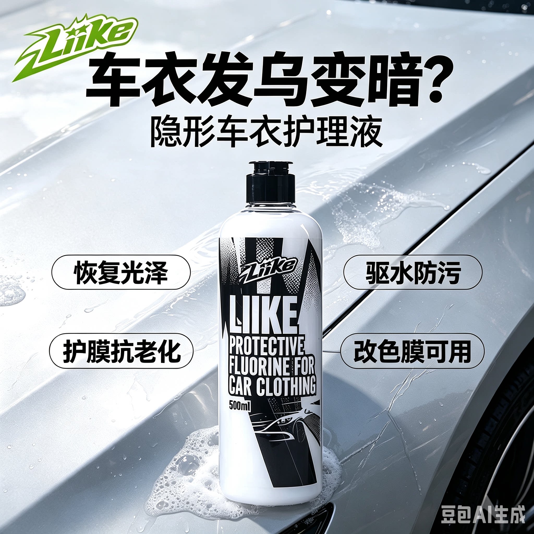 LIIKE隐形车衣保养液TPU改色膜护理液车衣膜专用养护剂上光提亮图片