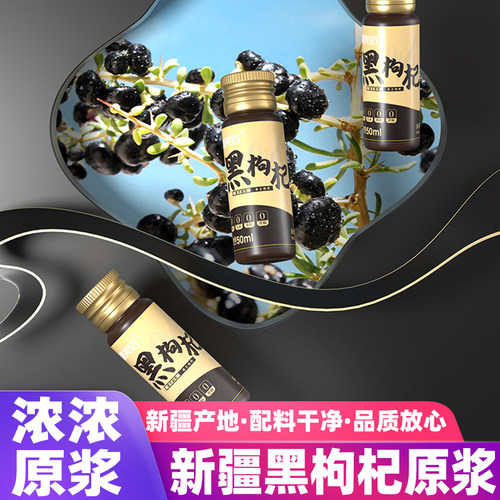 黑枸杞原浆疆美达鲜榨枸杞原浆