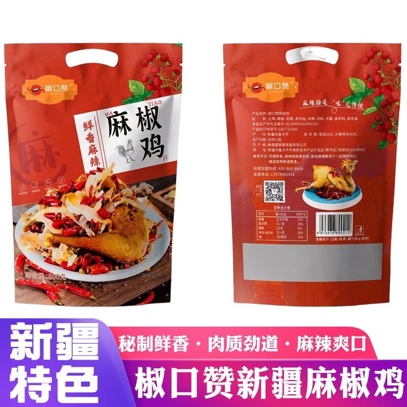 椒口赞麻椒鸡整只即食新疆特色手撕麻辣鸡肉零食整只真空包装800g