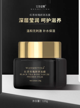 完美缇娜红茶玫瑰妍泽冻膜  120g官方正品店