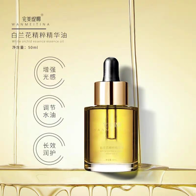 完美缇娜白兰花精粹补水保湿养肤精华油50ml官方正品