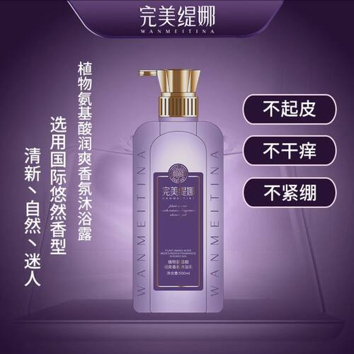 完美缇娜植物氨基酸香氛沐浴露500ml