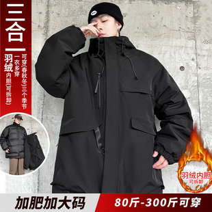 三合一羽绒冲锋衣男可拆卸内胆外套胖子宽松加肥加大码 300斤男装