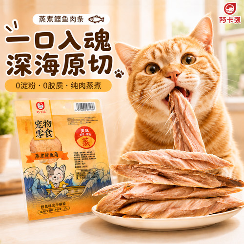 阿卡强鲣鱼肉条成幼猫零食小鱼干