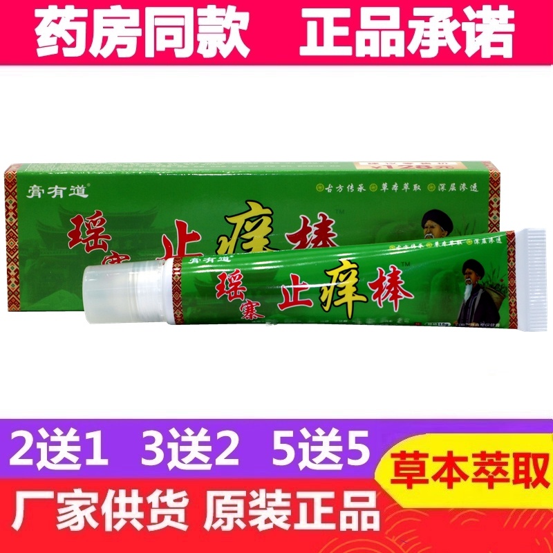 膏有道瑶寨止痒膏舒缓润肤外用瑶寨止痒棒草本乳膏电视同款正品