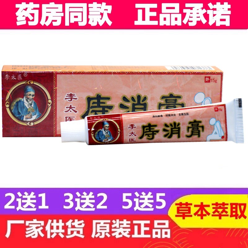 李太医痔疮膏15g支草本植物安全 李太医痔消膏抑菌乳膏
