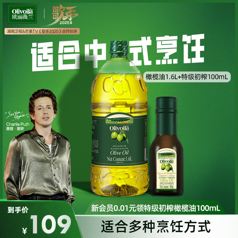 欧丽薇兰橄榄油1.6L桶装+100ml特级初榨橄榄油组合装家用烹饪炒菜