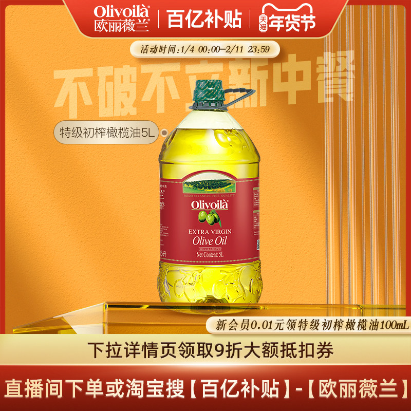 欧丽薇兰特级初榨橄榄油5L官方正品健康食用油家用囤货烹饪大桶装,粮油调味/速食/干货/烘焙,橄榄油,淘宝优惠券,粉丝福利购,淘宝优惠卷