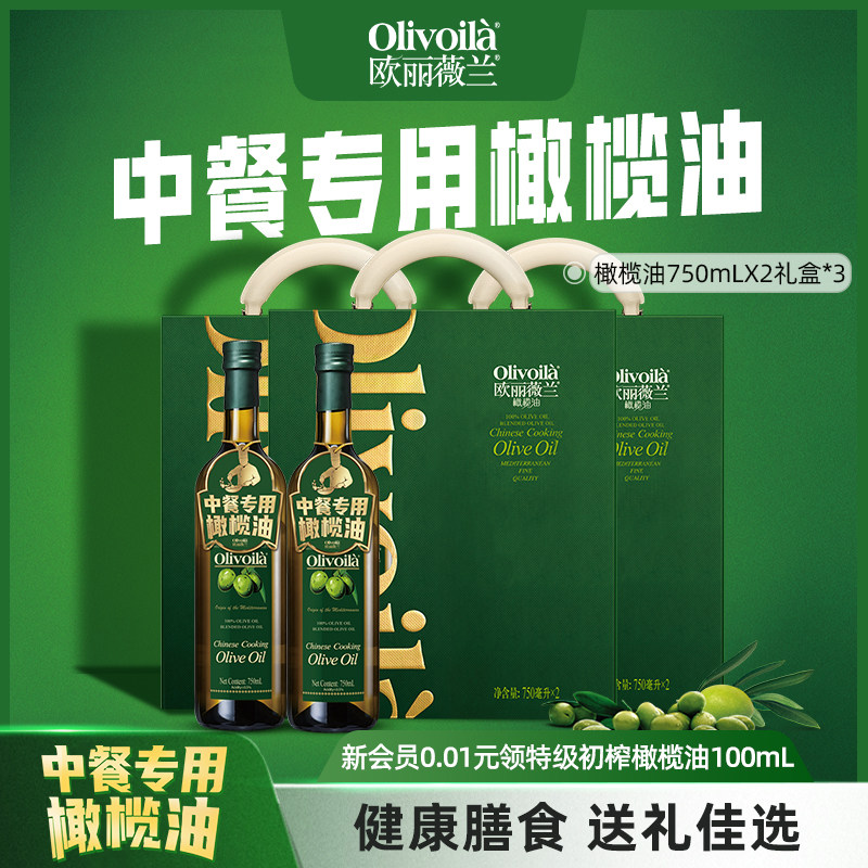 欧丽薇兰橄榄油750ml礼盒*3食用油官方含特级初榨健康中秋送礼