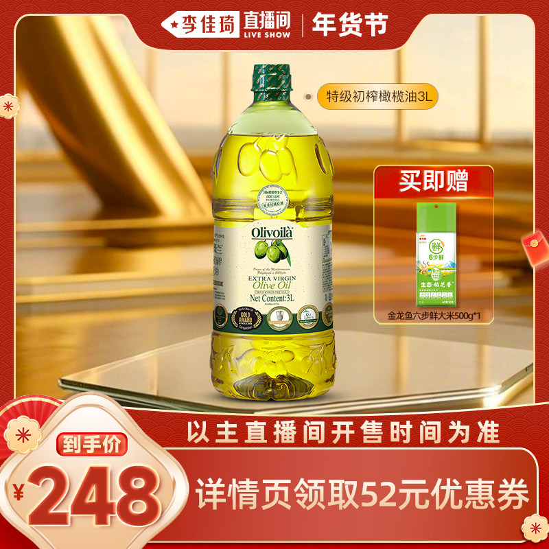 【李佳琦年货预售零食节】欧丽薇兰特级初榨橄榄油pet3L食用油,粮油调味/速食/干货/烘焙,橄榄油,淘宝优惠券,粉丝福利购,淘宝优惠卷