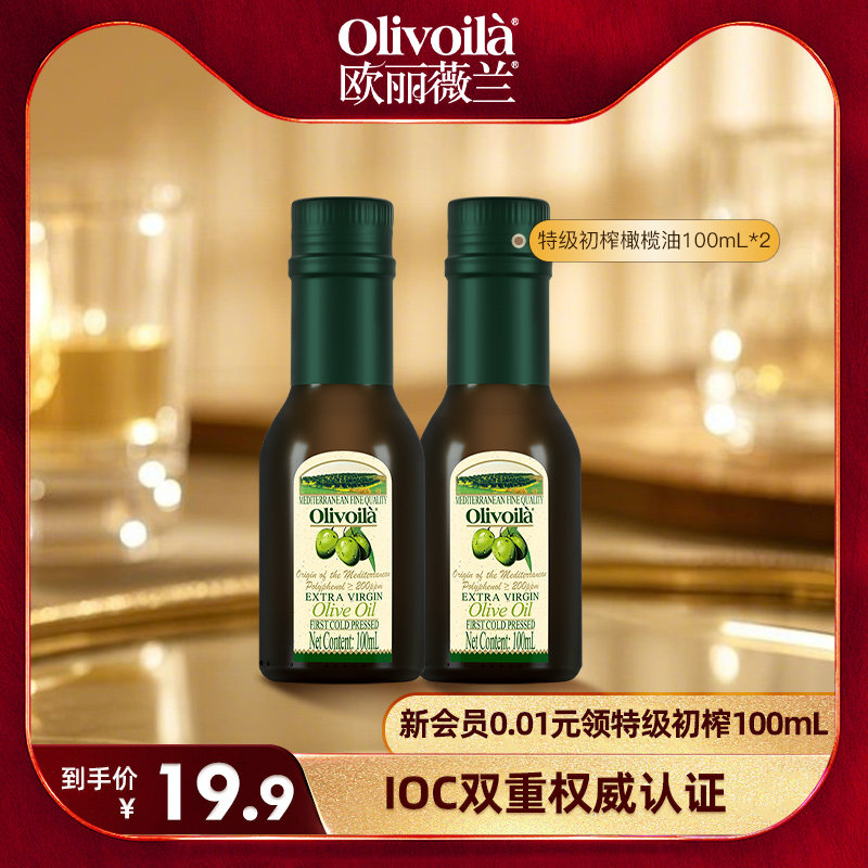 【U先试用】欧丽薇兰特级初榨橄榄油100mL*2官方正品家用食用油