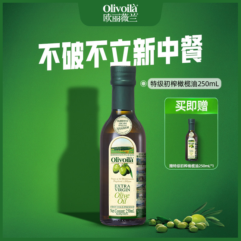 欧丽薇兰特级初榨橄榄油250ml+250ml赠品装瓶装官方正品食用油图片