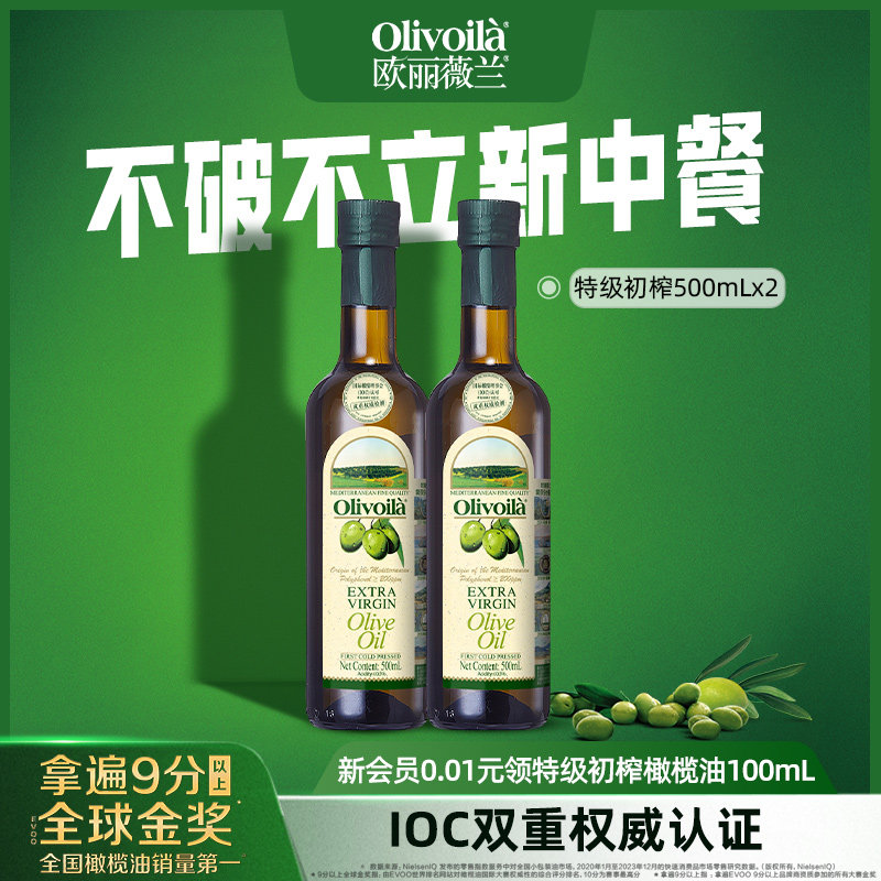 欧丽薇兰特级初榨橄榄油500ml*2食用油家用炒菜
