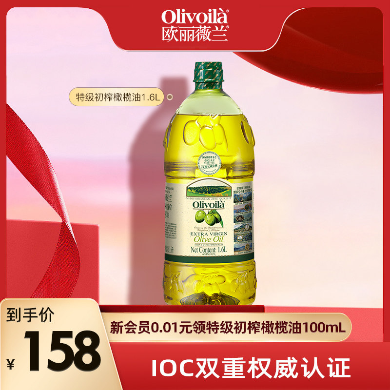欧丽薇兰特级初榨橄榄油1.6L大瓶装官方正品食用油家用健康炒菜