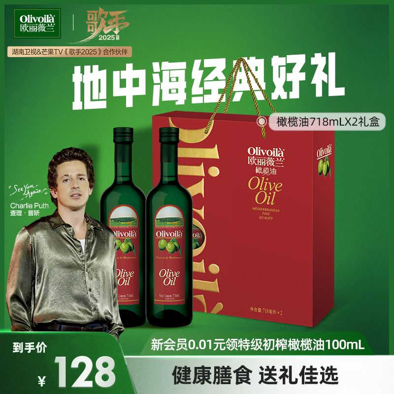 欧丽薇兰橄榄油718ml*2礼盒装正品高档食用油礼盒送礼家用炒菜