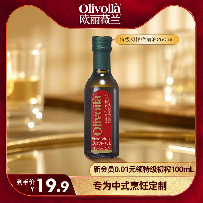 欧丽薇兰红标特级初榨橄榄油250ml瓶装小规格家用食用油烹饪炒菜