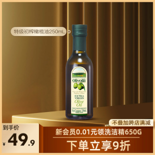 欧丽薇兰特级初榨橄榄油250ml瓶装 官方正品 食用油家用炒菜健身餐