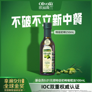 欧丽薇兰特级初榨橄榄油250ml瓶装 小规格家用食用油尝鲜烹饪炒菜