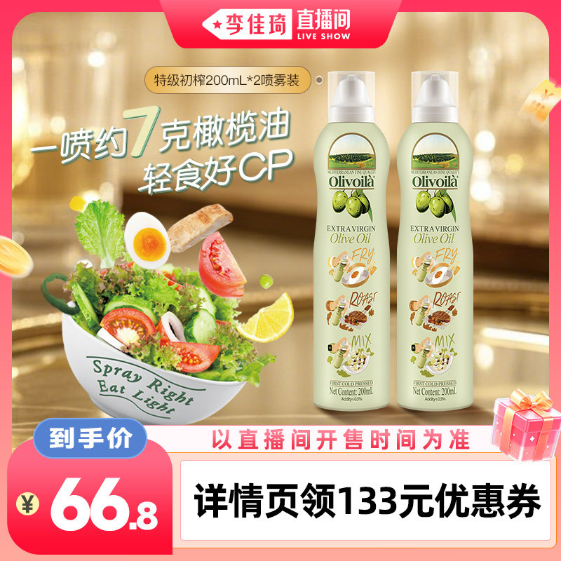 【李佳琦直播间】欧丽薇兰特级初榨橄榄油喷雾装200ml*2瓶官方