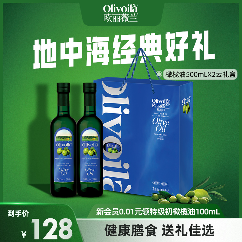 欧丽薇兰橄榄油云系列礼盒装500ml*2正品食用油过年春节送礼家用