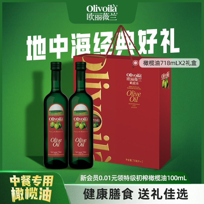 欧丽薇兰橄榄油718ml*2礼盒装正品高档食用油礼盒送礼家用炒菜
