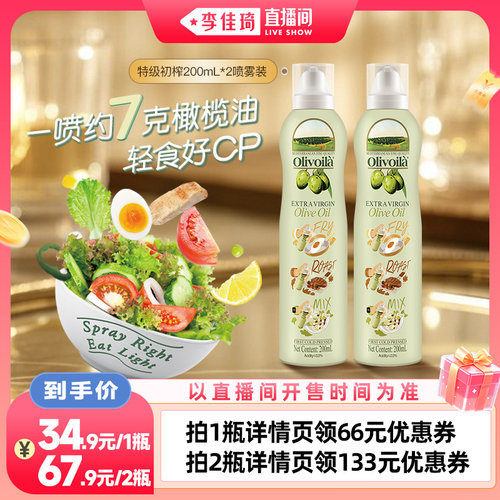 欧丽薇兰特级初榨橄榄油喷雾装