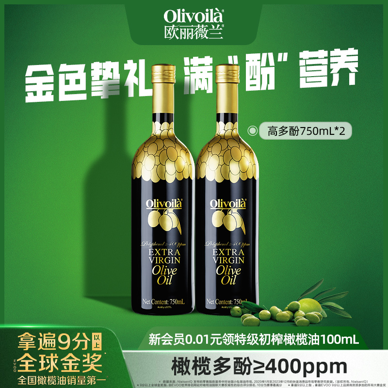 欧丽薇兰高多酚特级初榨橄榄油750ml*2官方食用油【26年7月到期】