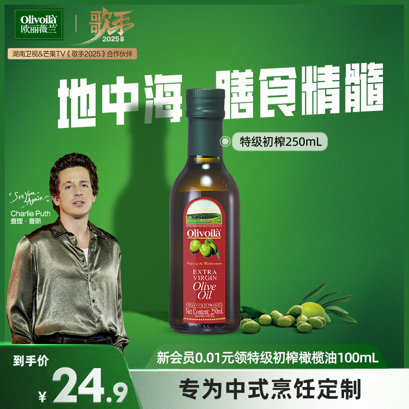 欧丽薇兰红标特级初榨橄榄油250ml瓶装小规格家用食用油烹饪炒菜