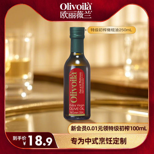 【U先试用】欧丽薇兰红标特级初榨橄榄油250ml瓶装小规格家用