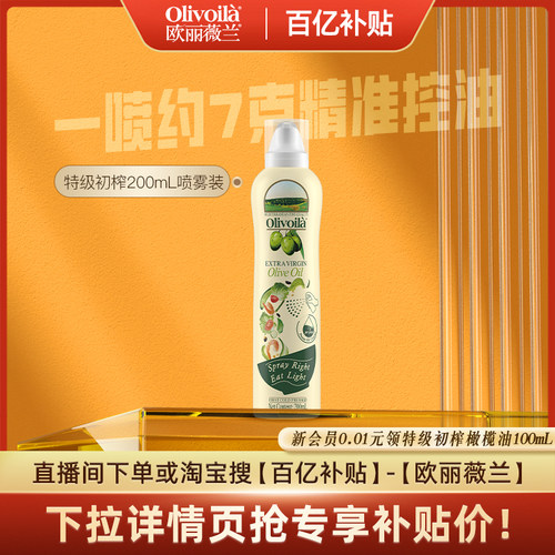 欧丽薇兰特级初榨橄榄油喷雾装200ml官方正品健康食用油家用便携