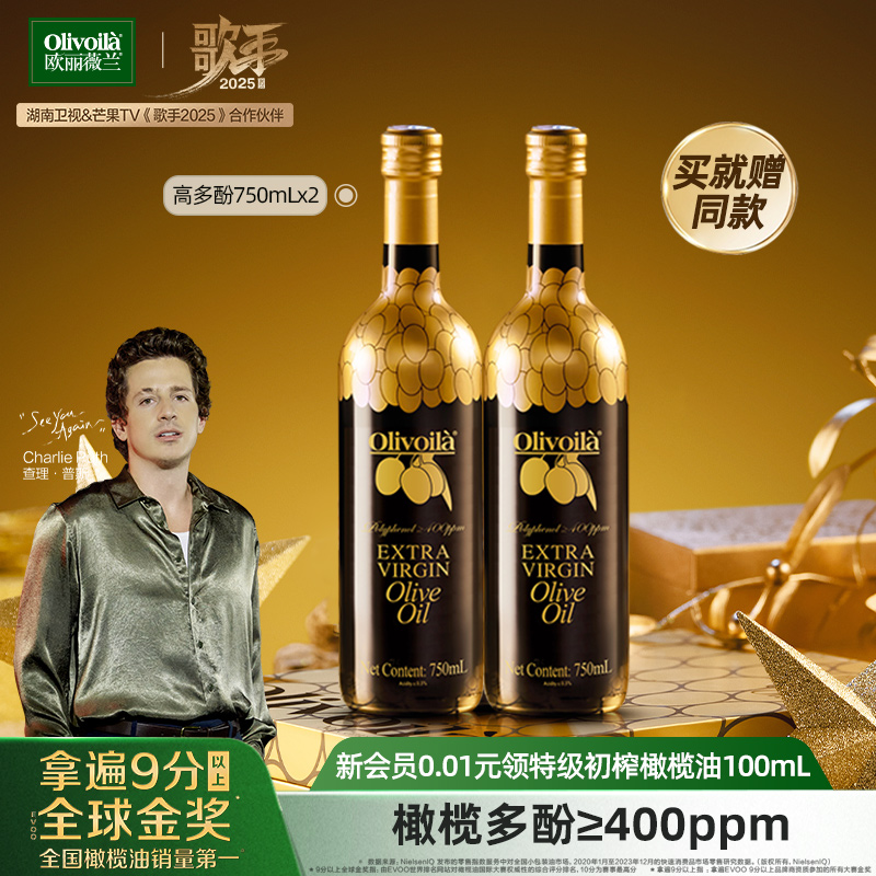 欧丽薇兰高多酚特级初榨橄榄油750ml*2官方正品厨房家用食用油