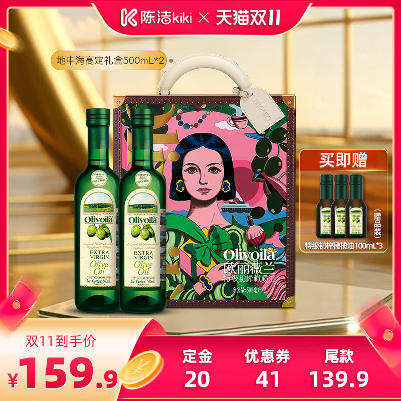 【陈洁双11，0元付定！】欧丽薇兰特级初榨橄榄油500ml*2礼盒装