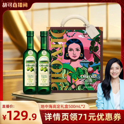【胡可直播间】欧丽薇兰特级初榨橄榄油500ml*2食用油礼盒设计师