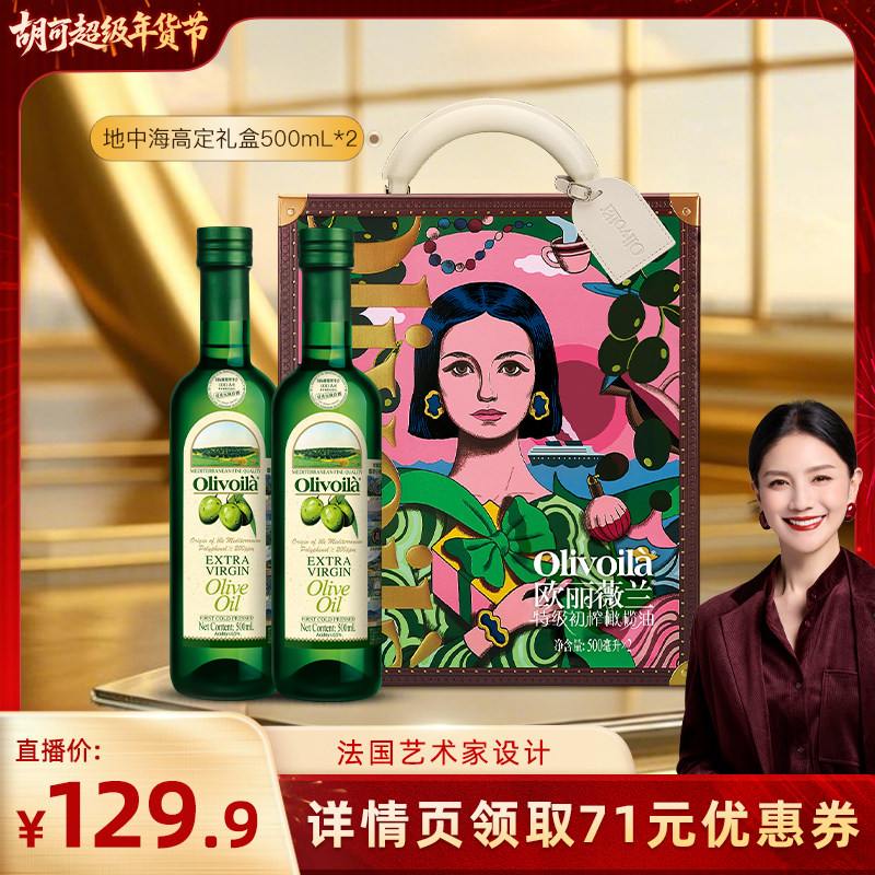 【胡可直播间】欧丽薇兰特级初榨橄榄油500ml*2食用油礼盒设计师,粮油调味/速食/干货/烘焙,橄榄油,淘宝优惠券,粉丝福利购,淘宝优惠卷