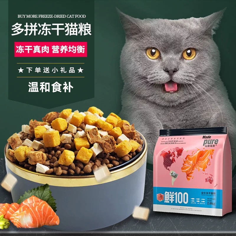 养毛猫粮冻干多拼猫粮营养均衡
