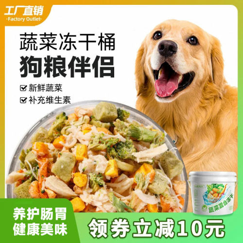 狗狗蔬菜冻干零食训犬拌粮奖励