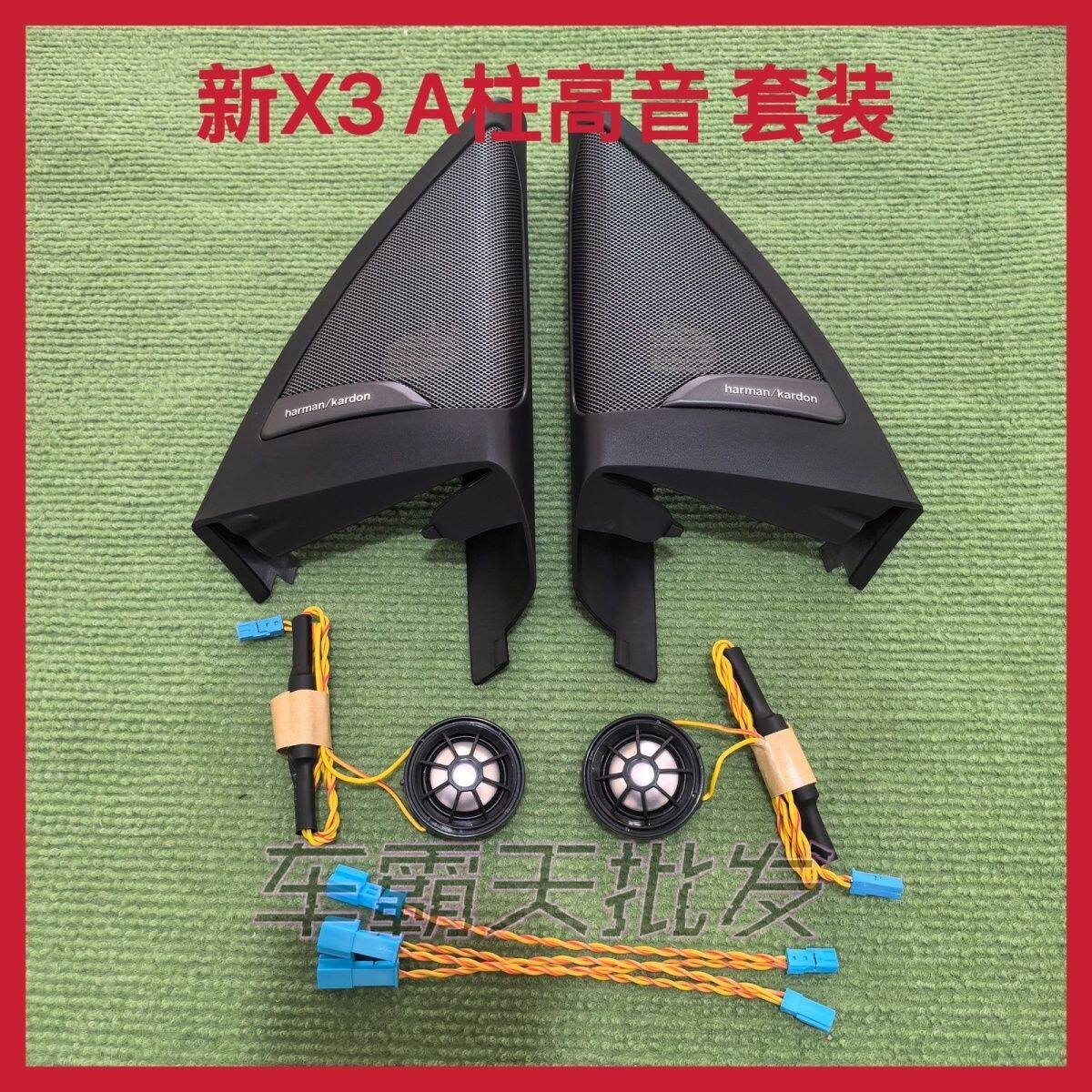 适用于宝马X3/iX3 哈曼卡汽车喇叭/高音头