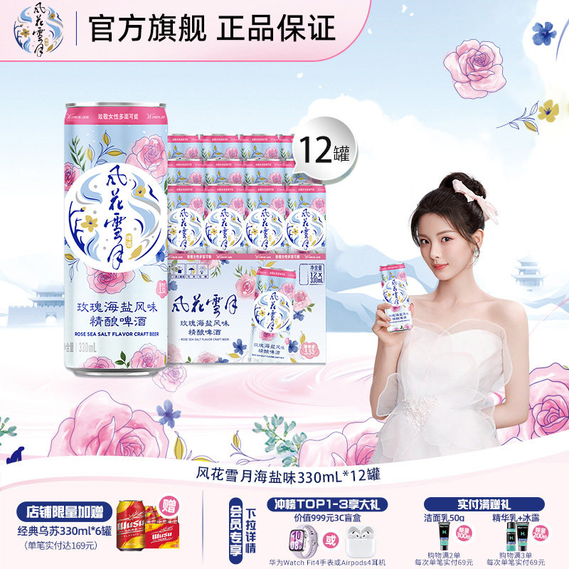 风花雪月玫瑰海盐风味精酿啤酒