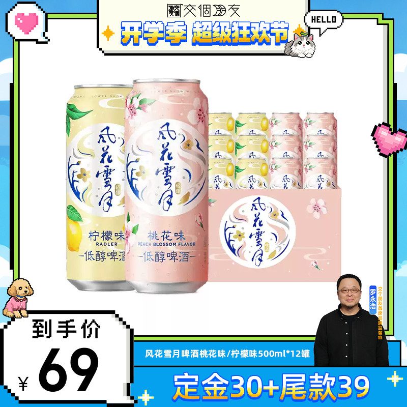 【交个朋友开学季】风花雪月啤酒桃花/柠檬500ml*12罐