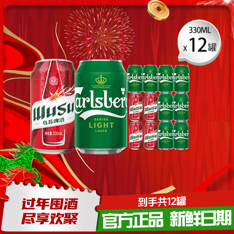 【到手12罐】特醇330ml*8罐+红乌苏330ml*4罐啤酒组合年货非原箱