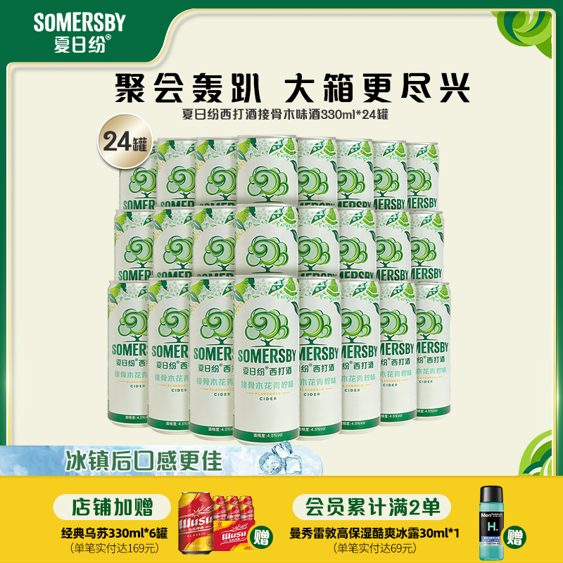 【临期清仓10.24】Somersby夏日纷接骨木花青柠味果酒330ml*24罐
