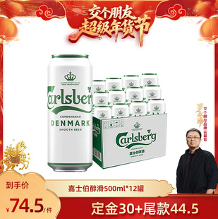 【交个朋友付定金26日0点付尾款】嘉士伯啤酒醇滑500ml*12罐